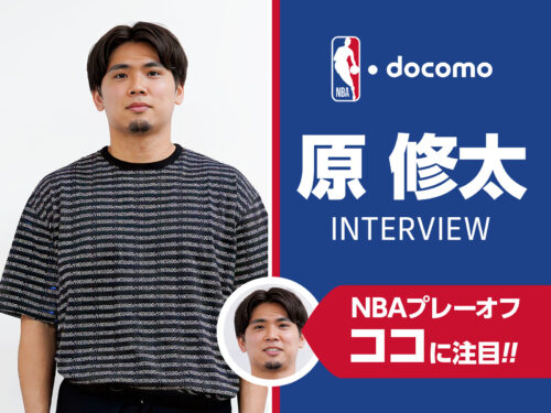 原修太の“推し”をBリーグで例えるなら「鵤＋西田」…現役選手が語るNBAプレーオフの注目チーム＆選手