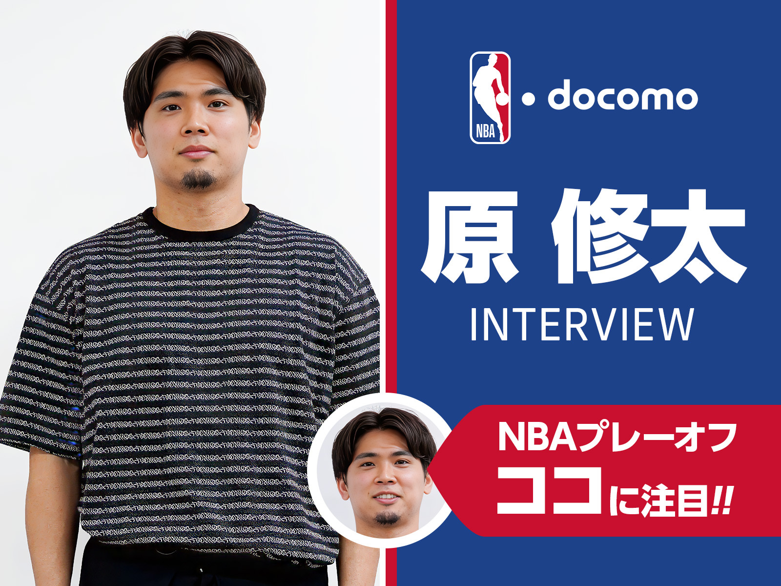 原修太の“推し”をBリーグで例えるなら「鵤＋西田」…現役選手が語るNBAプレーオフの注目チーム＆選手
