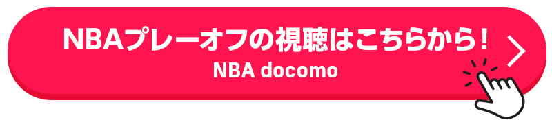 NBAプレーオフ2026の視聴はこちらから！｜NBA docomo