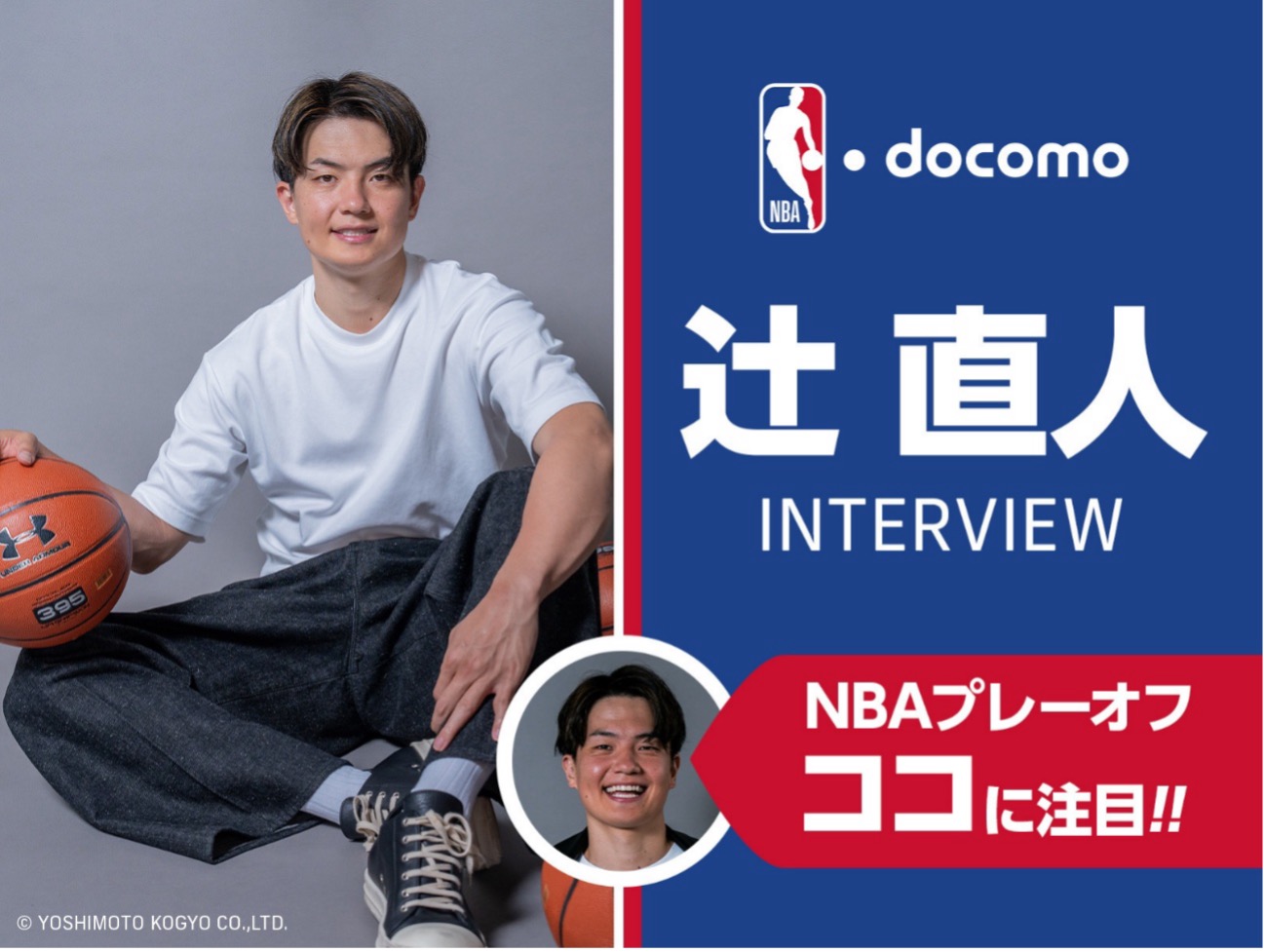 彼は結構“辻直人”なんじゃないかな」辻直人が見るNBAプレーオフ2026の