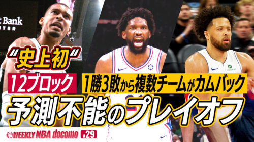 『WEEKLY NBA docomo #29』が無料配信中…プレーオフ8強展望やWNBA特集、福大大濠コラボも