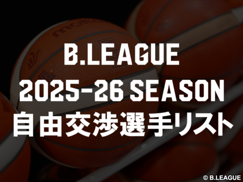 【更新中】Bリーグ2025－26シーズン「自由交渉選手リスト」一覧