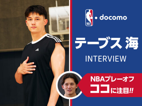 「〇〇は齋藤拓実選手そっくり！」テーブス海が語るNBAプレーオフの注目チーム＆選手