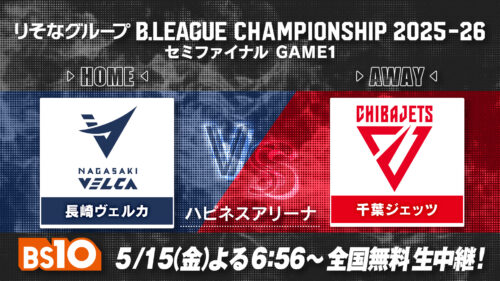 BリーグCS準決勝 長崎vs千葉Jの第1戦がBS10で全国無料生中継決定…馬場雄大、富樫勇樹、渡邊雄太らが激突