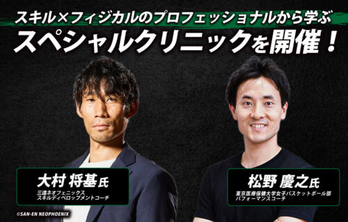 スキル×フィジカルのプロが直接指導！ 大村将基氏と松野慶之氏によるスペシャルクリニックが6月13日に開催