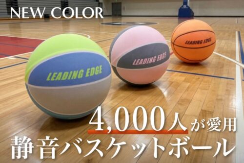 LEADING EDGEの静音バスケットボールから新色登場…リアルな感覚を追求した自宅練習用ボール