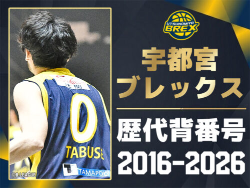 【一覧】宇都宮ブレックス 歴代所属選手・背番号の系譜（2016-2026）