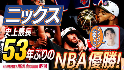 ファイナルMVPのブランソンを徹底分析…「WEEKLY NBA docomo」#35でNBAドラフトも特集