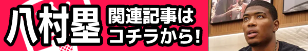 八村塁 関連記事一覧はこちら