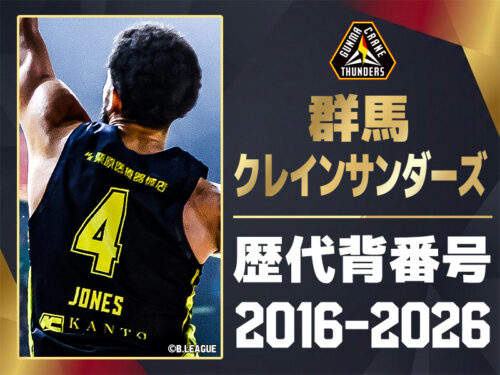 【一覧】群馬クレインサンダーズ 歴代所属選手・背番号の系譜（2016-2026）