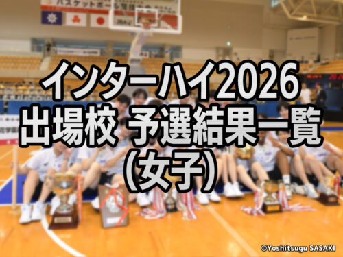 【出場校 予選結果一覧】インターハイ2026（女子）