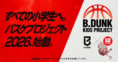 「B.DUNK KIDS PROJECT 2026」開催決定…スラダン奨学金とBリーグが小学生向けクリニック実施