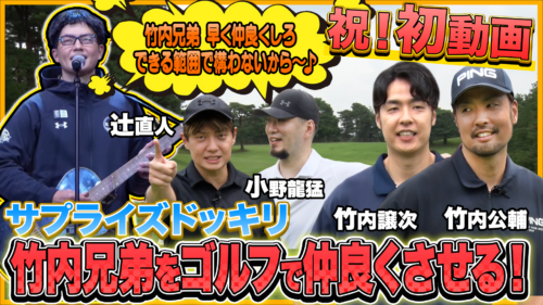 【動画】辻直人158チャンネル初投稿！『竹内兄弟をサプライズで呼んでゴルフで仲良くさせる！』