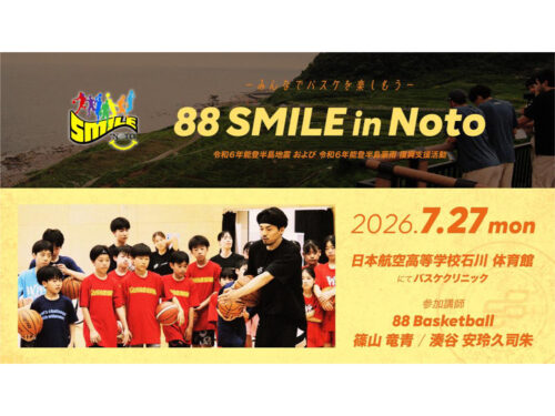 社会貢献活動プロジェクト「88 SMILE」が今年も能登へ…バスケを通して子どもたちと交流