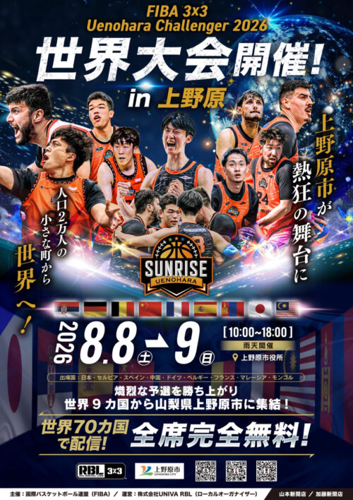 人口約2万人の山梨県上野原市で3x3世界大会が開催決定…地元クラブの上野原サンライズが世界の強豪に挑む