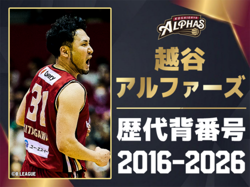 【一覧】越谷アルファーズ 歴代所属選手・背番号の系譜（2016-2026）