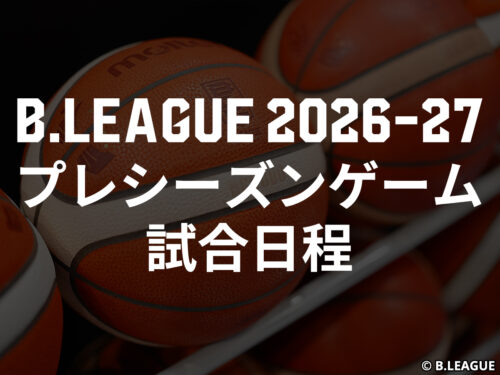【一覧】Bリーグ 2026－27 プレシーズンゲーム試合日程