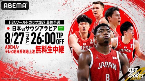 ABEMAがバスケ男子日本代表のサウジアラビア戦を無料生中継…27日深夜にW杯予選Window4初戦