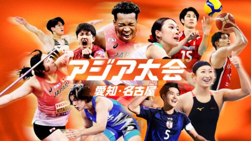 U-NEXTがアジア大会の同時中継を発表…男子バスケは9月10日より先行配信