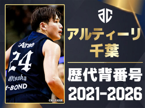 【一覧】アルティーリ千葉 歴代所属選手・背番号の系譜（2021-2026）