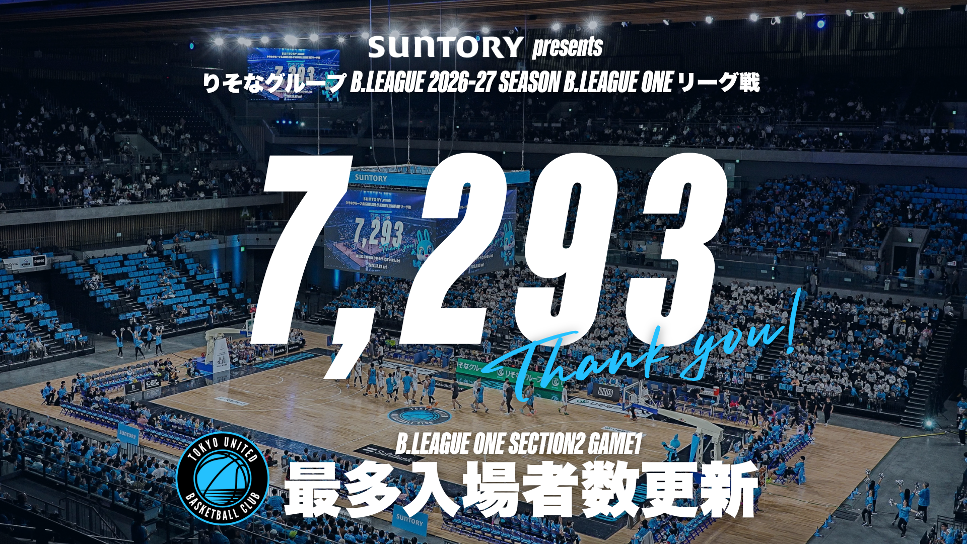 東京ユナイテッドBCがBワン最多入場者数を更新…有明が「UNITED BLUE」に染まる