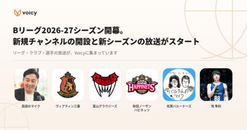 VoicyでBリーグ関連チャンネルが続々登場…富山や三重がチャンネル新設、お馴染みの「島田のマイク」も