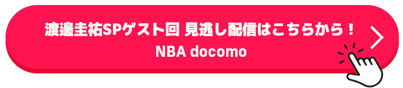 渡邊圭祐SPゲスト回 見逃し配信はこちらから！｜NBA docomo